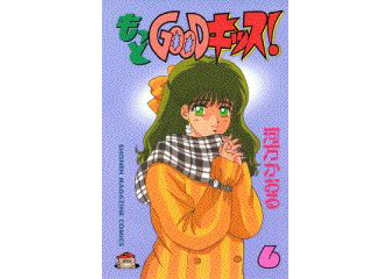楽天ブックス もっとgoodキッス 6 河方かおる 本 楽天ブックス もっとgoodキッス 6 河方かおる 本